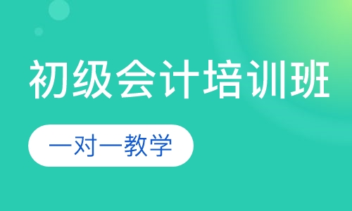 厚街哪里有专业的初级会计培训？