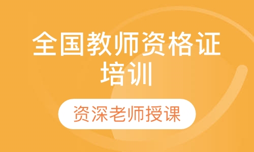 全国教师资格证