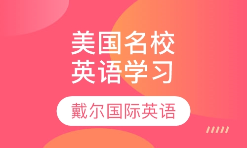 美国经典名校英语学习体验营