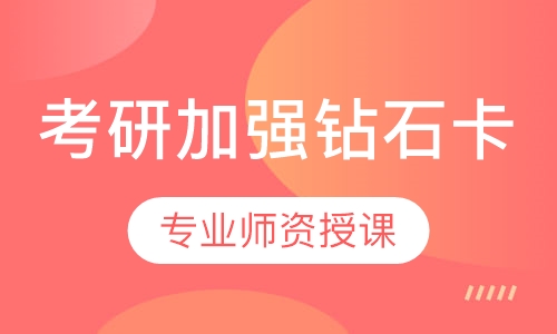 考研加强钻石卡