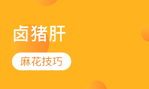 卤猪肝