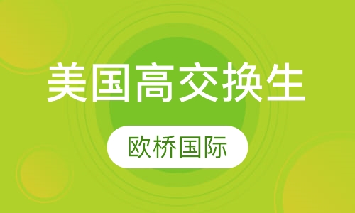 美国高交换生