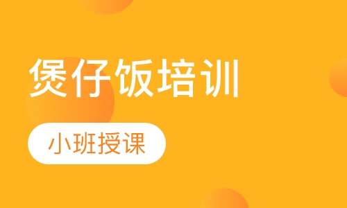 煲仔饭培训