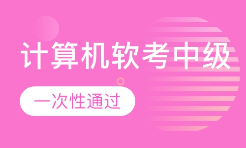 计算机软考中级