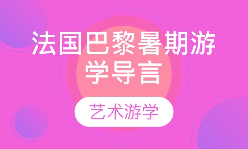 艺术游学法国巴黎暑期游学导言