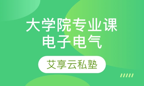 大学院电子电气专业课