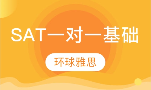 SAT培训一对一基础