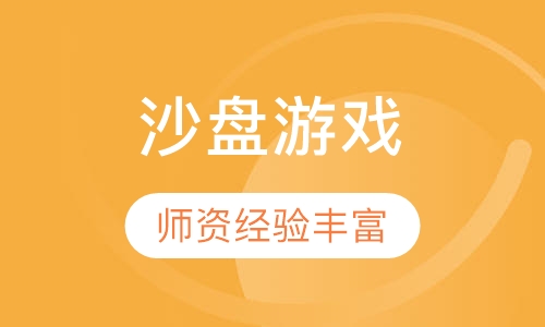 沙盘游戏