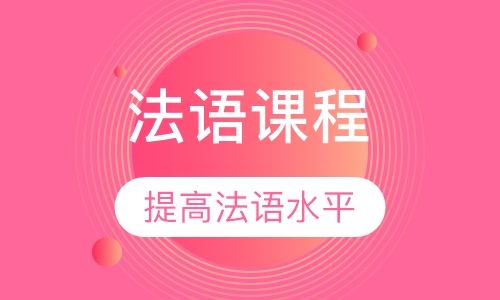 法语课程