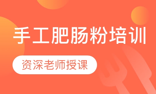 手工肥肠粉培训