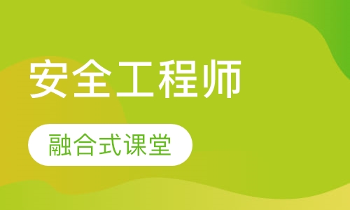 安全工程师