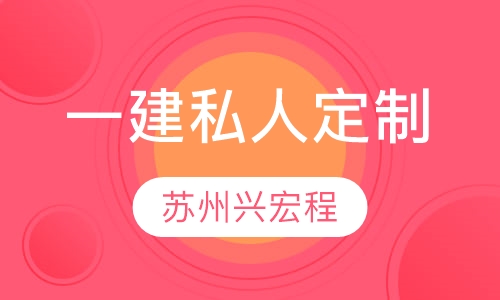 一级建造师私人定制