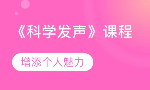 《科学发声》课程