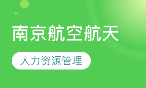 南京航空航天大学人力资源管理本科