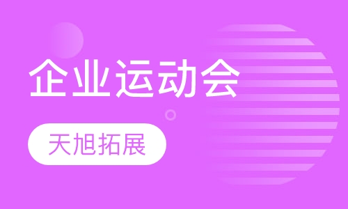 企业运动会