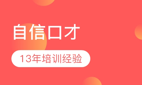 《青少年自信口才》课程
