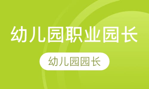 录播课+直播课幼儿园职业园长幼儿教师报名