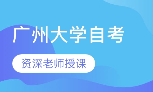 广州大学