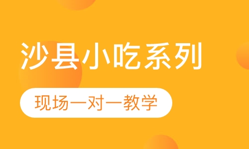 沙县小吃系列