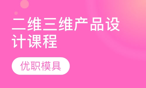 二维三维产品设计课程