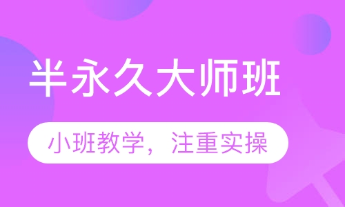 半永久大师班