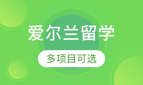 爱尔兰留学