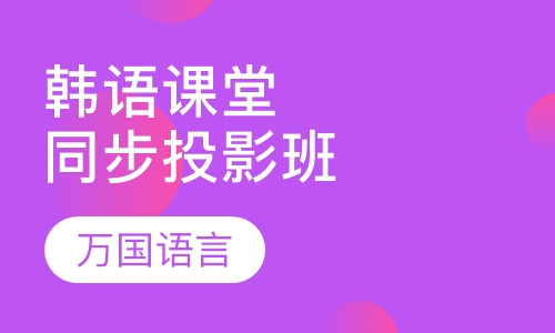 韩语课堂同步投影班