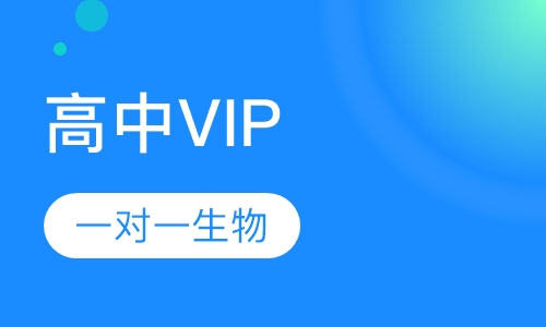 高中VIP一对一生物
