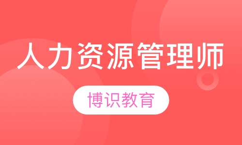 人力资源管理师培训