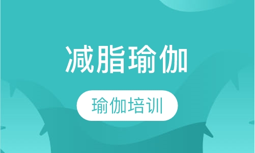 减脂瑜伽