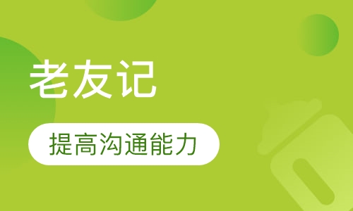 （人际觉察）老友记