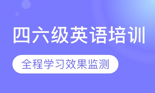 扬州四六级英语培训