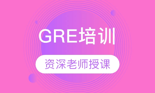 GRE培训