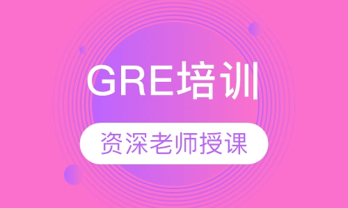 GRE培训