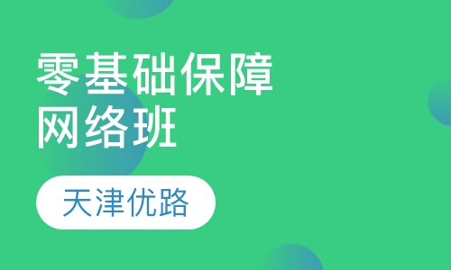 零基础保障网络班