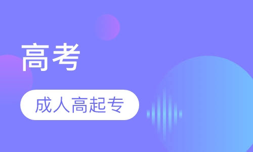 成人高考高起专