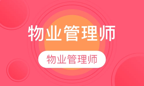 物业管理师