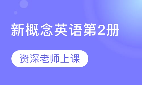 新概念英语第2册