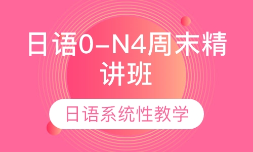 日语0-N4周末精讲班