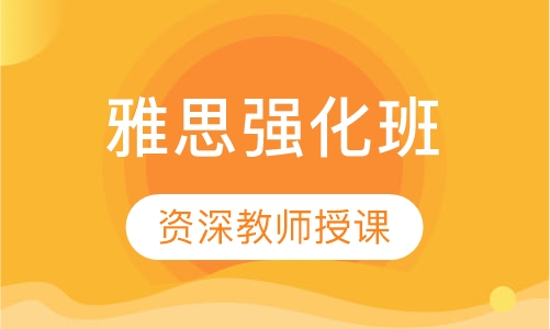 雅思强化班