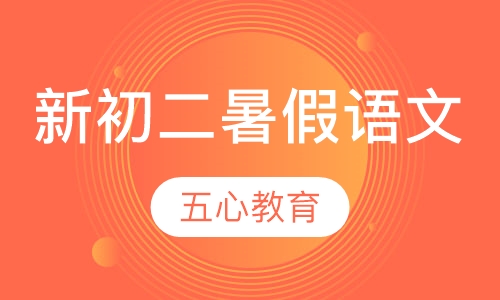 新初二暑假语文
