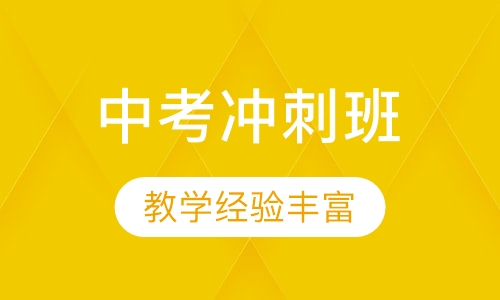 中考冲刺班