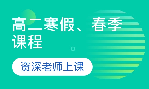 高一寒假、春季课程