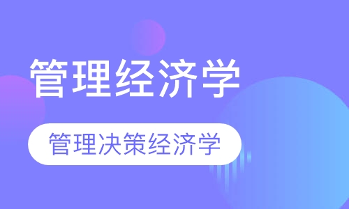 管理经济学