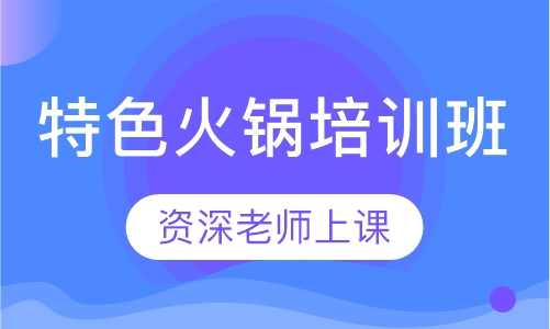 特色火锅培训班