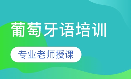 葡萄牙语零基础周末班