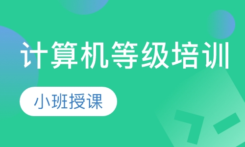 计算机等级培训