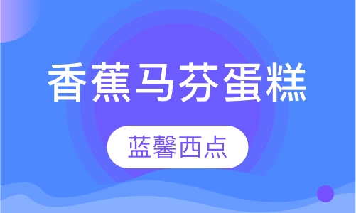 香蕉马芬蛋糕