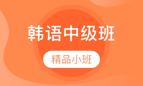 韩语中级班（TOPIK 3-4）