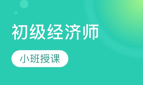 初级经济师